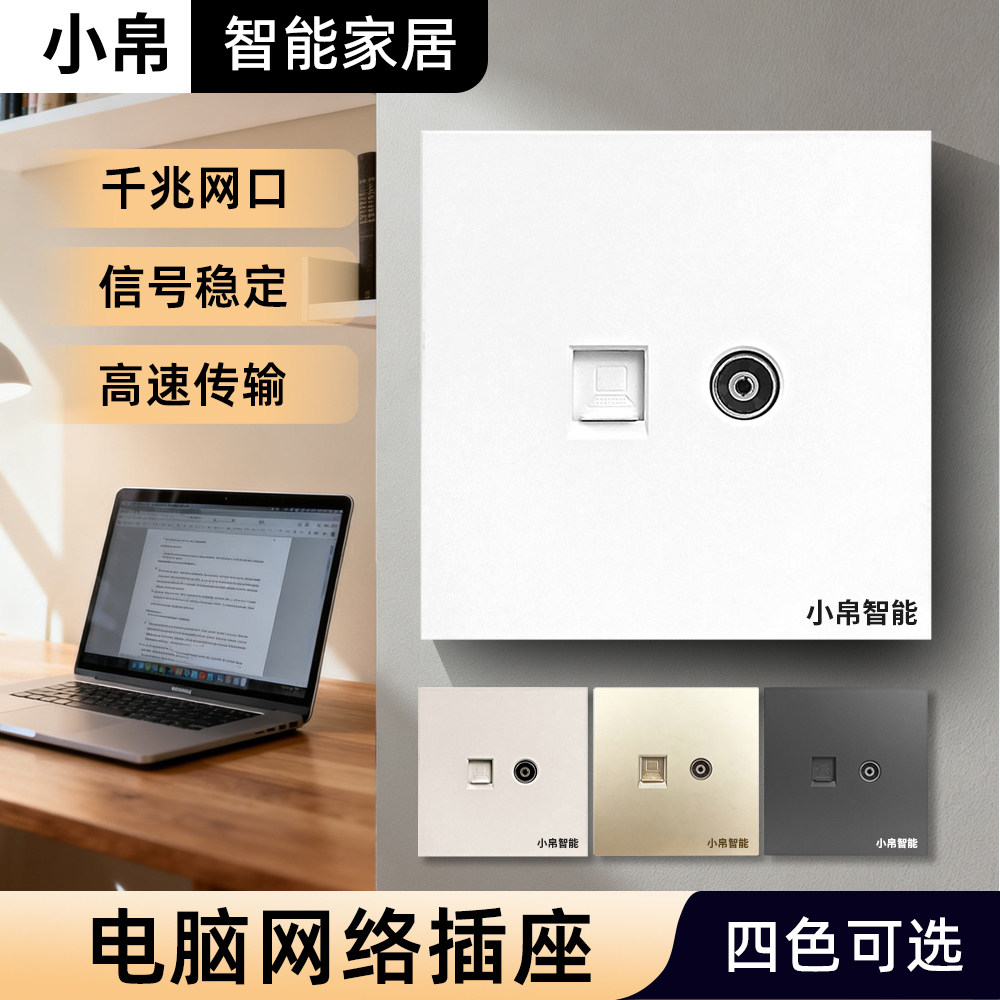小帛电视电脑网线插座网络面板