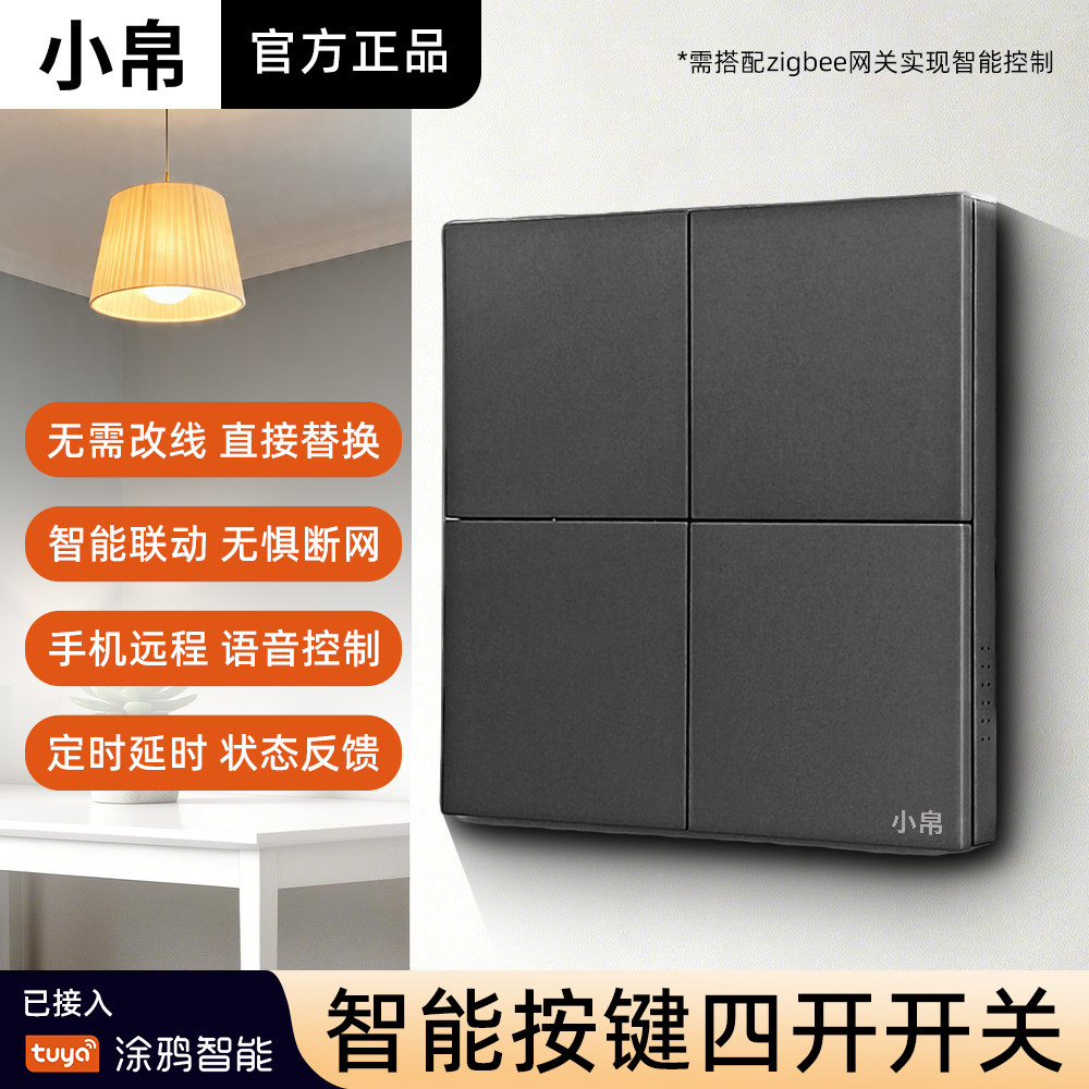 小帛涂鸦智能开关控制面板涂鸦zigbee支持小爱全屋智能语音四开关