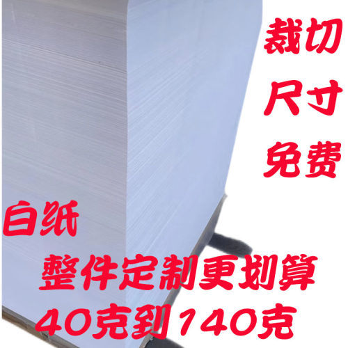 白纸40克50克到14q0克整张白纸支持裁切草稿纸印刷纸双胶纸全开纸