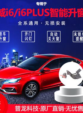 适用于17-20款荣威i6自动升窗器19plus遥控车窗一键升Z降器18改装