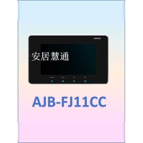 安居宝7寸屏室内对讲扩展Ajb-Fj11Cc Ajb-Fj11Cc9B