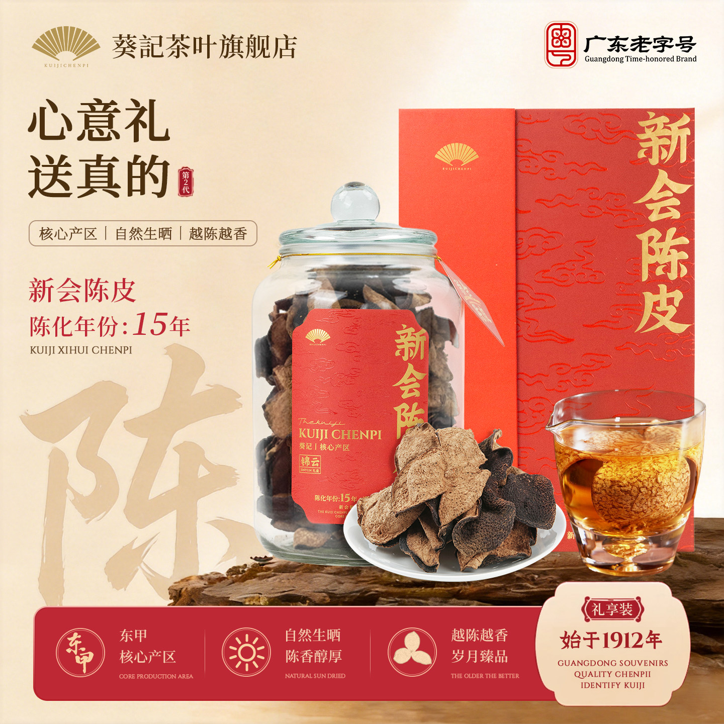 葵记新会陈皮干十五年东甲老树陈皮茶锦云礼盒官方旗舰店