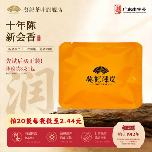 葵记陈皮体验装独立袋装