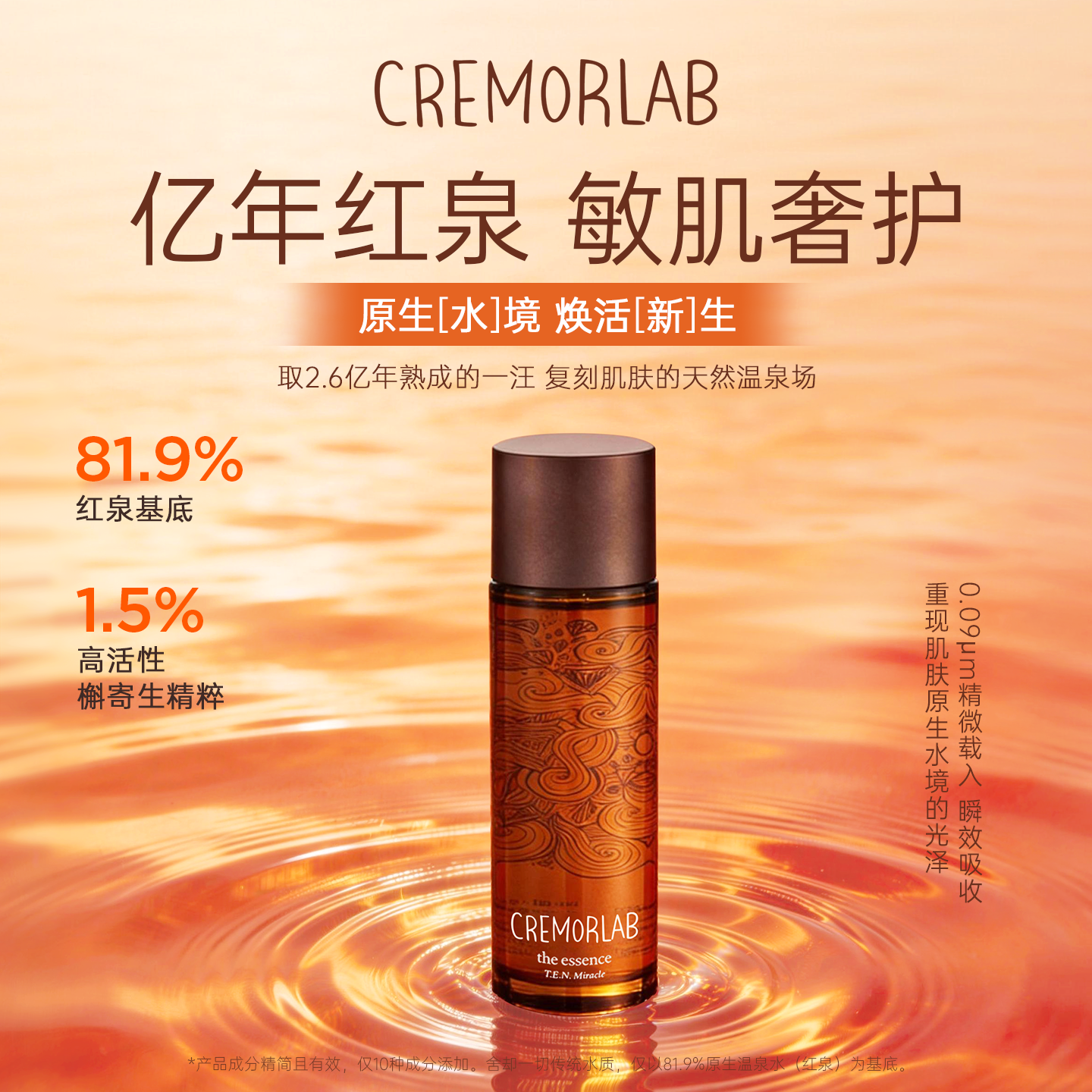 【618狂欢节】CREMORLAB珂丽魅澜水漾温泉奇迹精华素保湿养肤修护