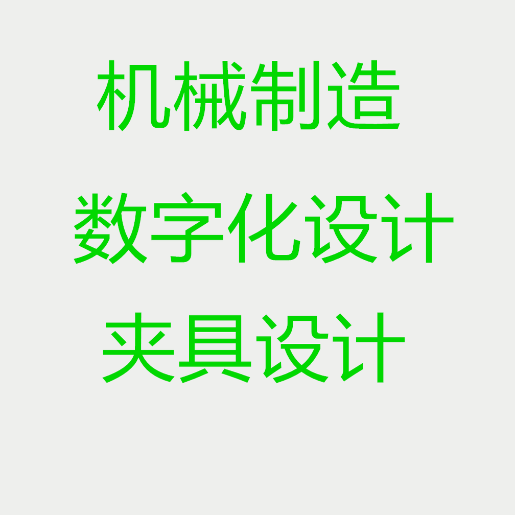 数字化设计与制造技术基础机床夹具课程工艺学三维建模手绘CAD图