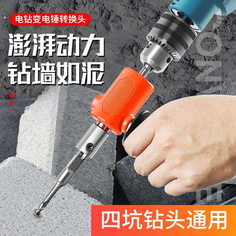 电钻改电锤钻冲击钻变家用水泥墙打孔混凝土大功率轻型小型转换头