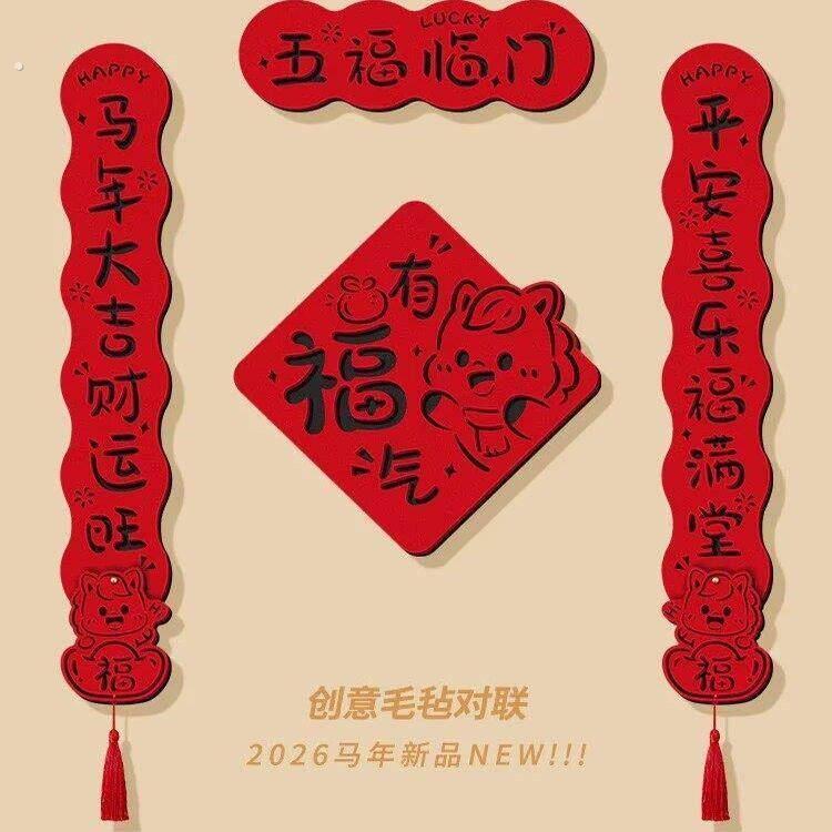 马年春联2026新款创意磁吸毛毡新年福字门贴过年装饰春节入户门联