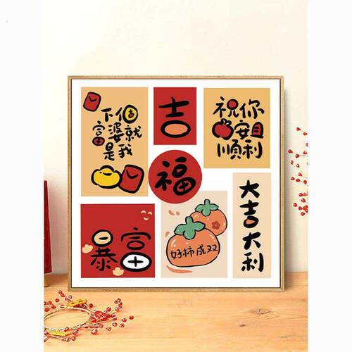 2026新年大吉大利暴富喜庆装饰挂画新中式挂画卧室入户柜桌面摆件