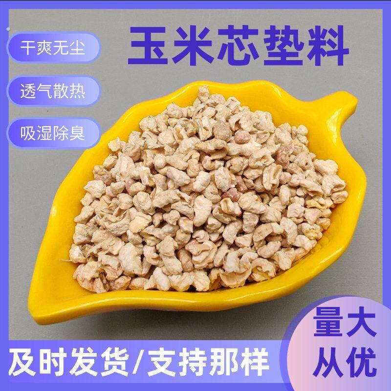现货直发宠物垫料玉米芯 仓鼠龙猫吸湿除臭爬宠用大玉米芯