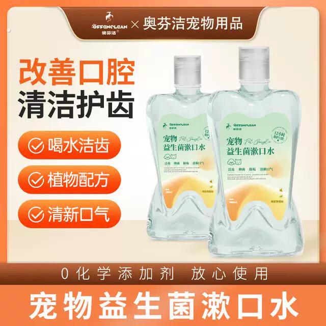 奥芬洁宠物洁齿水清洁猫狗通用益生菌漱口水减少口臭