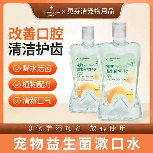 奥芬洁宠物洁齿水清洁猫狗通用益生菌漱口水减少口臭