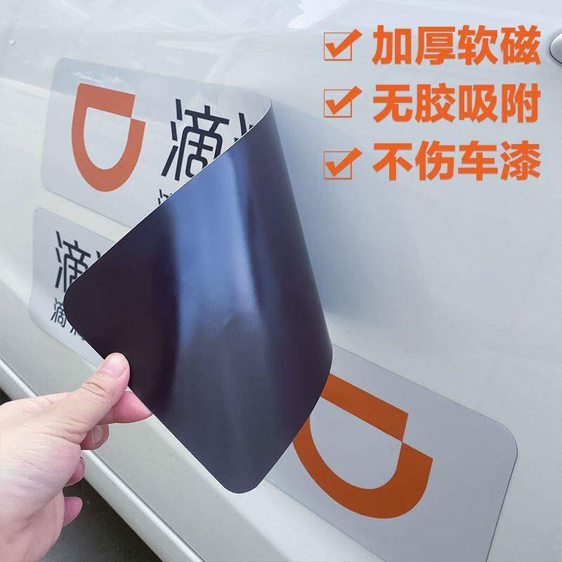 滴滴车贴滴滴出行磁铁贴磁性贴纸新款网约车磁吸快车磁铁磁铁专用