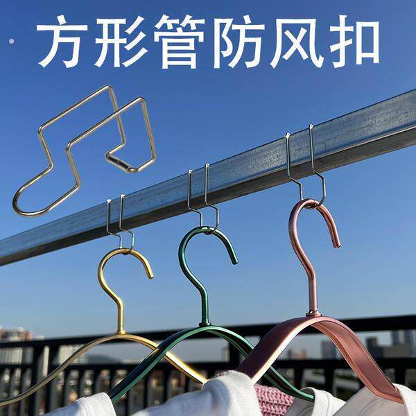 防风扣衣架固定扣304不锈钢方管挂钩晾衣卡扣固定神器防风吹落