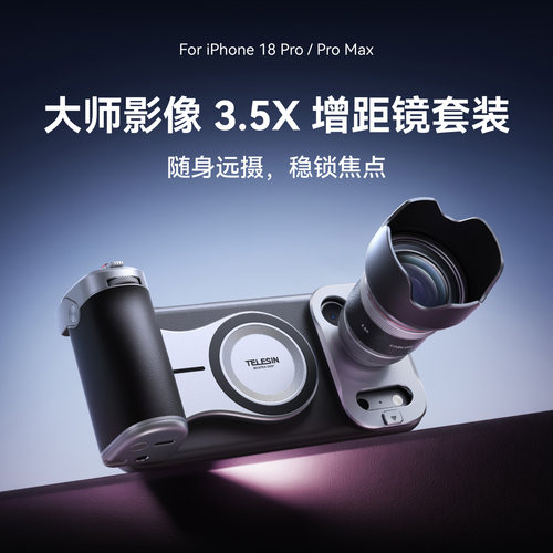 Telesin泰迅大师影像3.5X增距镜套装适用苹果18Promax手机光学双焦段镜头iPhone18pro摄影手柄远摄镜头超防抖