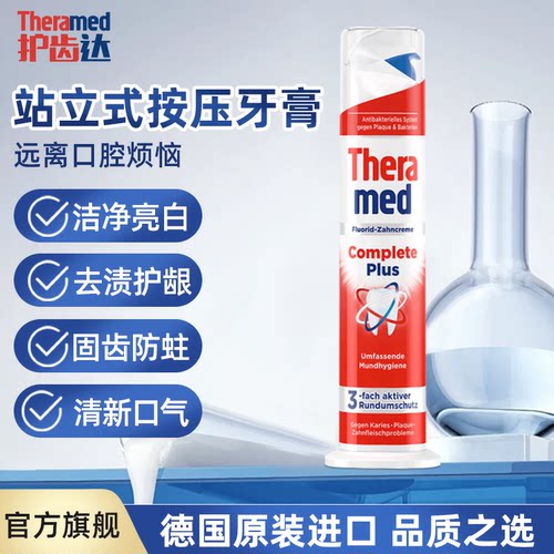 【自营】德国THERAMED护齿达美白汉高牙膏去黄口臭含氟直立式按压