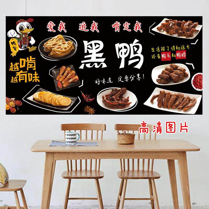 熟食鸭货黑鸭卤味菜店装饰画小吃车广告墙贴墙壁自黏贴海报图片