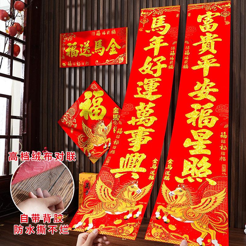 对联2026马年新款春联门贴自粘绒布过年春节大门新年家用福字装饰