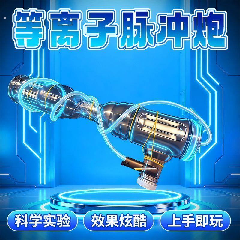 物理实验等离子脉冲大炮短距离气炮手工科学教学等离子脉冲泡