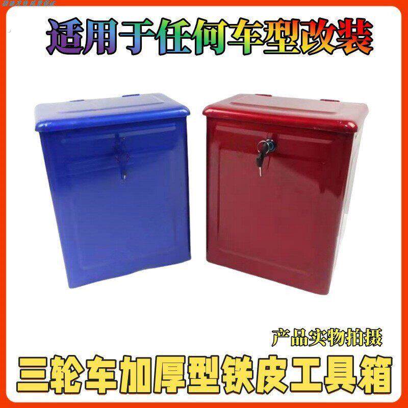 宗申福田大运燃油摩托电动三轮车铁工具箱带暗锁储物收纳改装通用