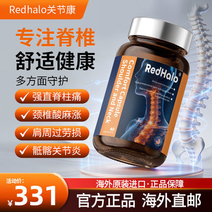 Redhalo关节康强直性肩颈脊柱颈椎病肩周关节舒胶囊