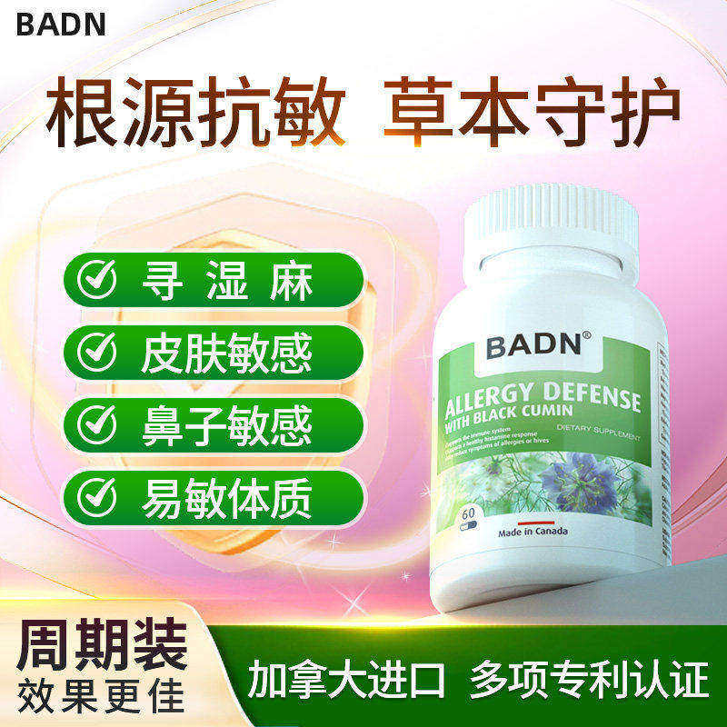 加拿大badn抗敏宁敏舒灵