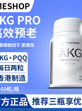 TimeShop AKGPRO益活新易活新二代胶囊ca-akg抗粒老官方正品