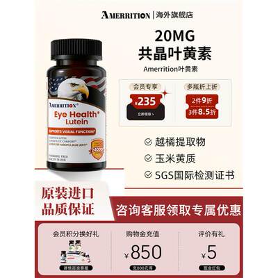 Amerrition共晶叶黄素片