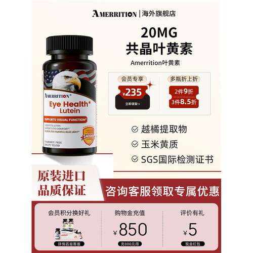 Amerrition共晶叶黄素片