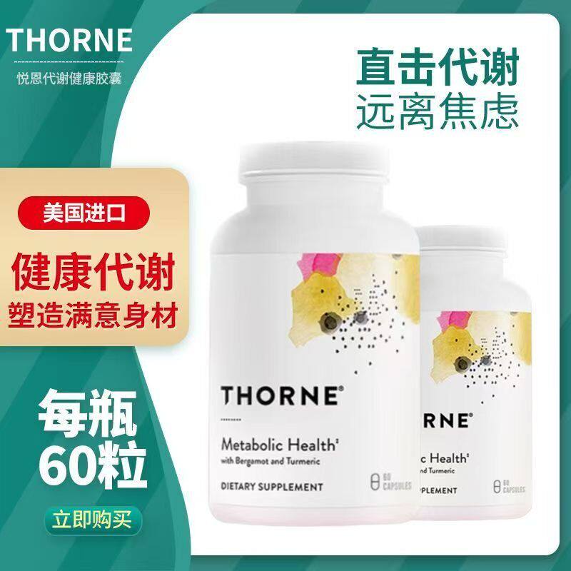 Thorne悦恩代谢健康胶囊