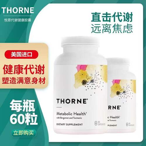 Thorne悦恩代谢健康胶囊