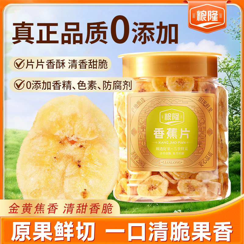 粮隆香蕉片干288g罐装香焦干脆片进口特产水果干散装休闲小吃零食