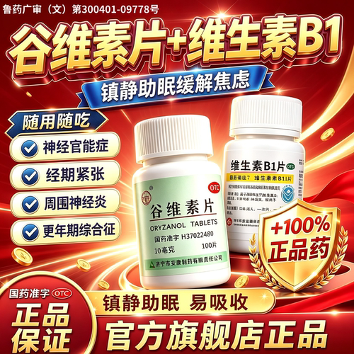 谷维素片100片正品女性更年期调理失眠国药准字助眠官方旗舰店L