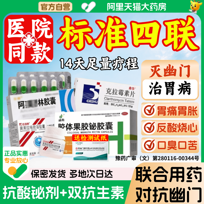 标准四联灭幽门螺旋杆菌四联药特口臭效药胃痛药胃酸组合装测试纸