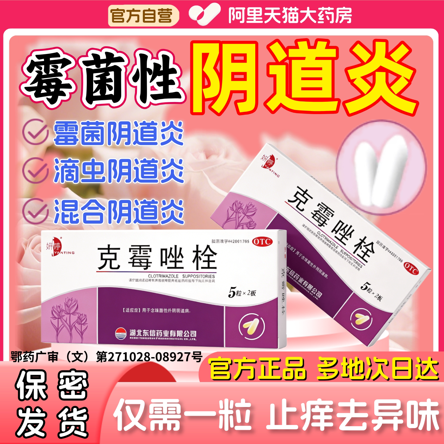 克霉唑栓正品霉菌性阴道炎妇科用药私处瘙痒白带多异味特康唑正品