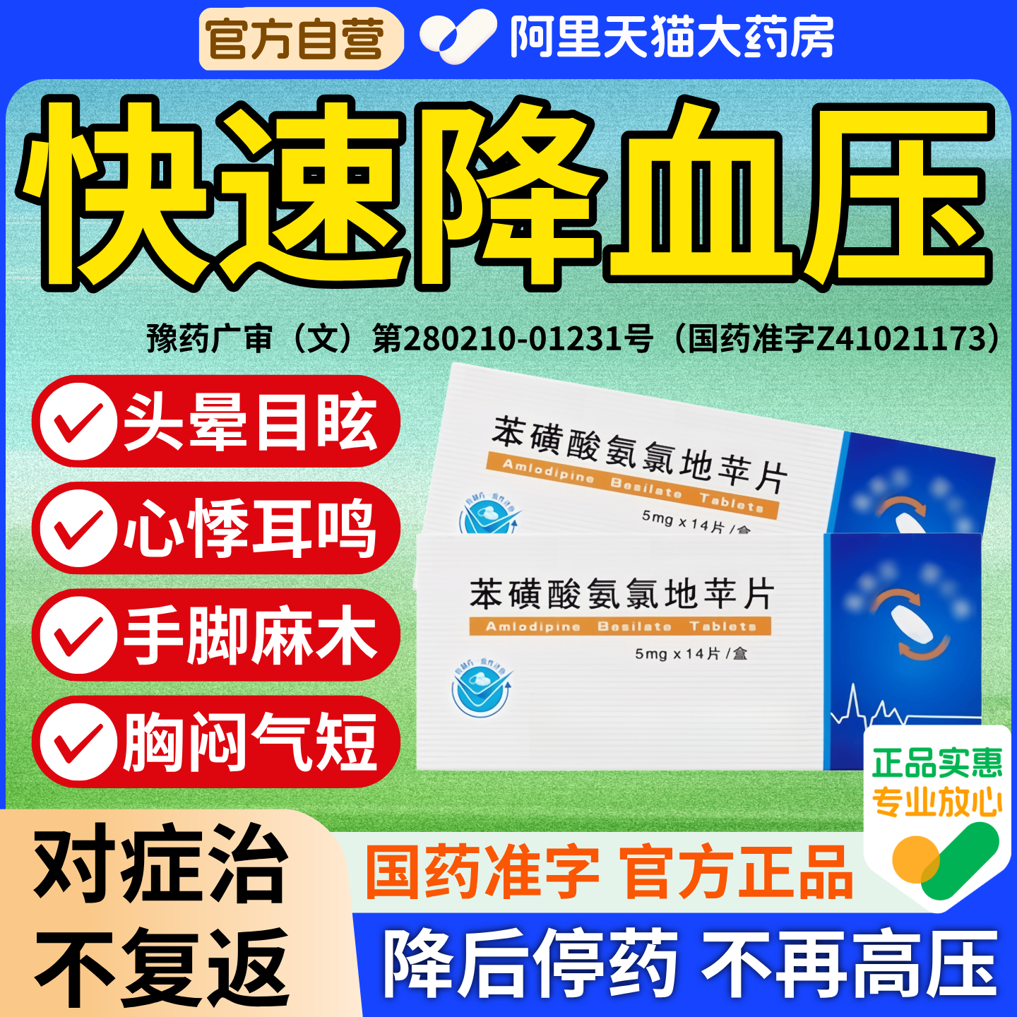 降高血压药正品苯磺酸氨氯地平片头晕眼花特降压药效药官方旗舰店
