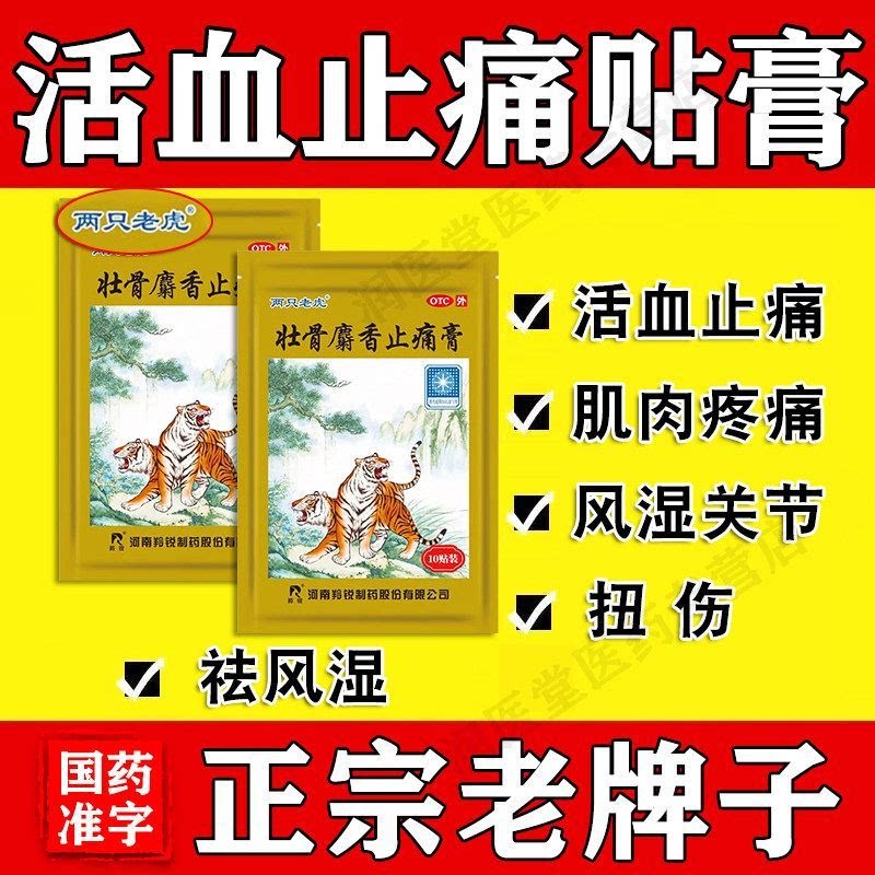 [羚锐]壮骨麝香止痛膏10贴/袋