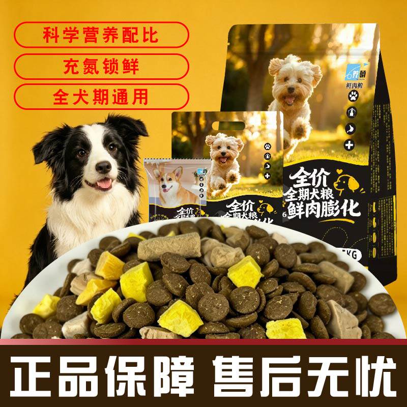 幼犬大中小型犬农村土狗比熊专用狗粮试吃粮宠物鲜肉膨化全价全期