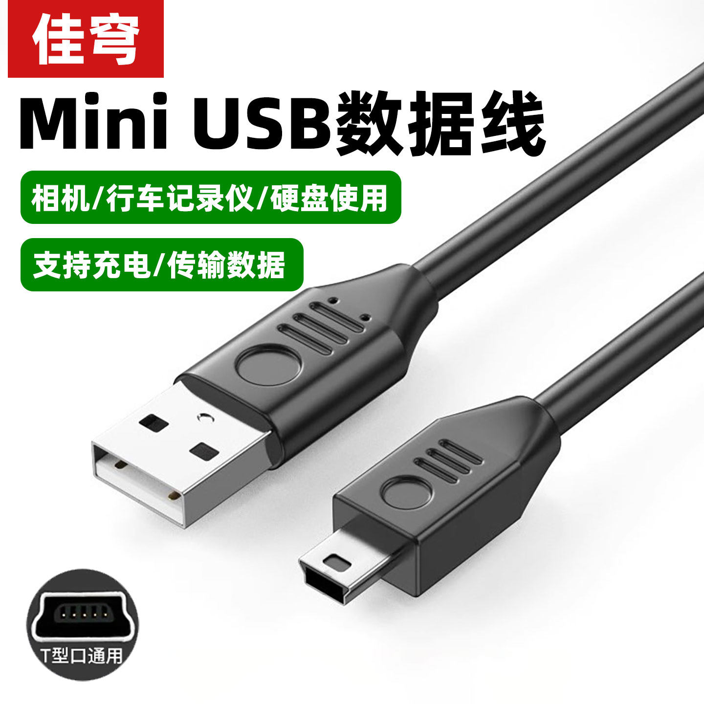 miniusb数据线t型口连接充电器适用于佳能CCD相机行车记录仪移动硬盘梯形口老式转接头mp34v3收音机电源充电