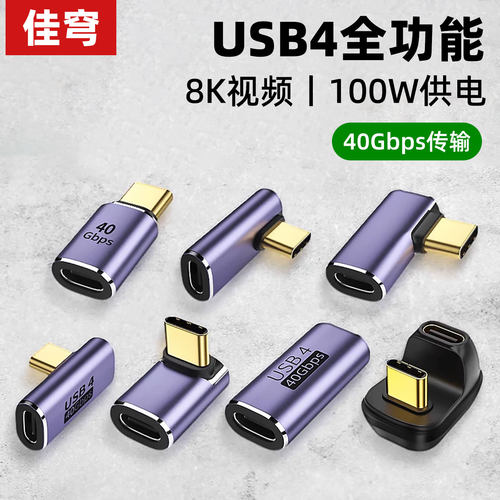佳穹USB4转接头TypeC公对母手机平板笔记本电脑40G高速雷电3/4数据线延长90度L形U型弯头PD100W快充8k全功能