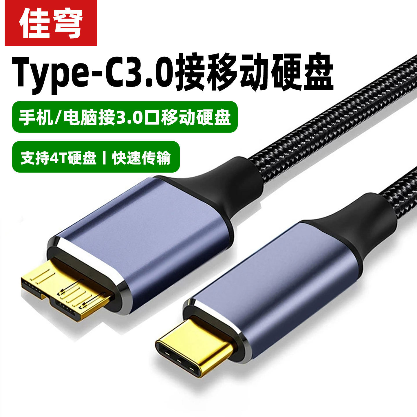 typec移动硬盘数据线microusb3.0连接笔记本电脑台式micro-B适用于苹果三星手机西部wd东芝希捷seagate硬盘盒