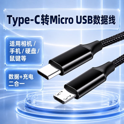 Type-C转Micro USB数据线充电二合一快速充电线充电宝台灯风扇监控适用苹果vivo荣耀oppo华为三星手机