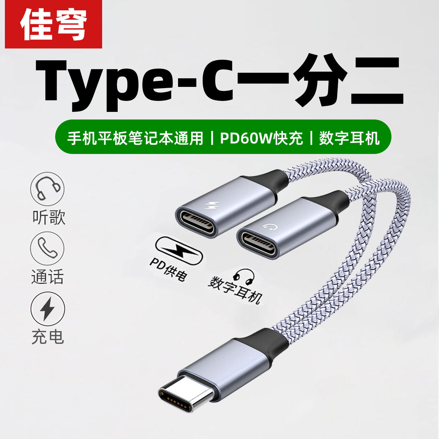 佳穹手机一分二音频转接线TypeC转双TypceC母同时听歌充电60W快充适用苹果1516华为小米三星VIVIOPPO手机