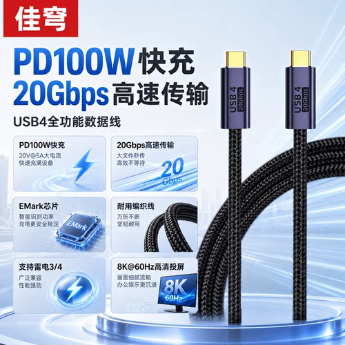 Type-C/USB4双头PD100W数据线