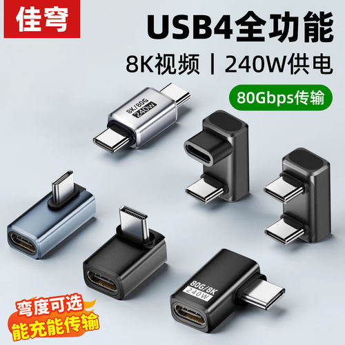 佳穹 typec一线通转接头侧弯90度USB4全功能80G雷电34数据线公对母L型直角弯PD240W快充转换器ctoc延长母对母