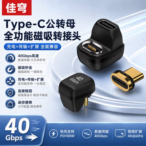 Type-C磁吸USB4转接头100W快充