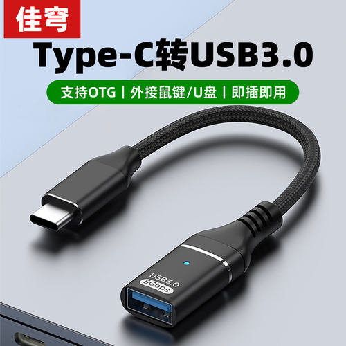 佳穹otg转接头type-c转USB3.0母口手机电脑两用otg数据线笔记本外接U盘键盘鼠标转接线适用华为小米荣耀oppo