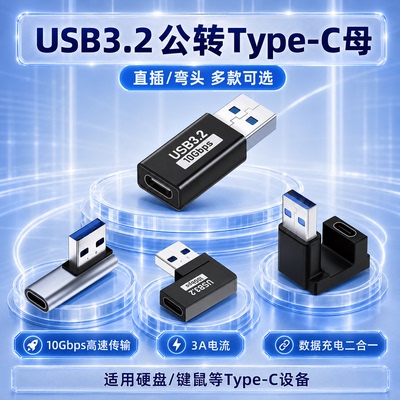 USB3.2公转Type-C母转接头10Gbps高速传输3A充电多功能适用苹果充电头笔记本电脑读卡器硬盘键鼠U盘L直角U型
