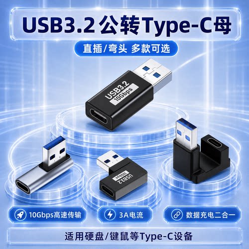 USB3.2公转Type-C母转接头10Gbps高速传输3A充电多功能适用苹果充电头笔记本电脑读卡器硬盘键鼠U盘L直角U型