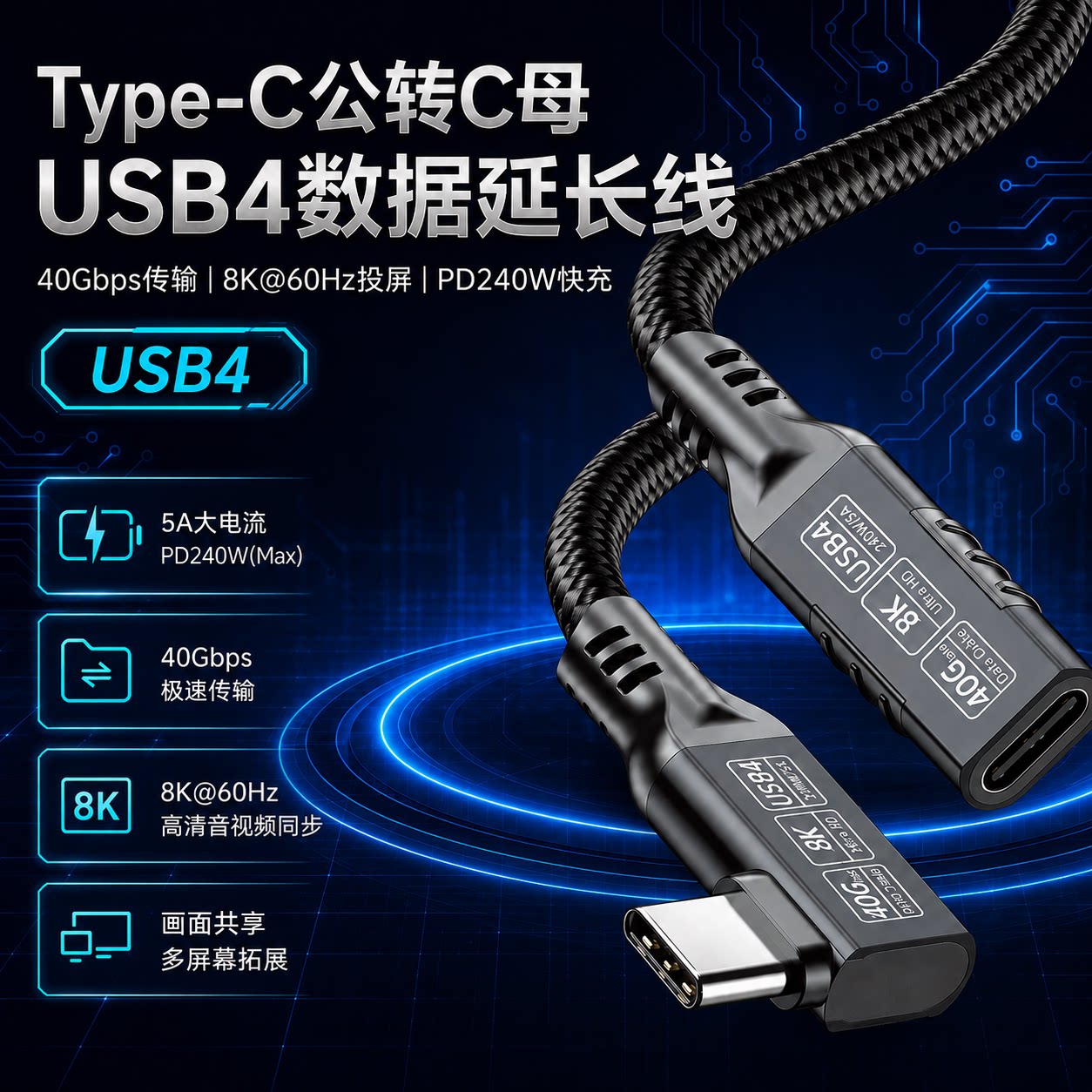 USB4数据线Type-C公转母转接延长线8K投屏手机连接电脑电视游戏机高清画质40Gbps高速传输PD240W快充5A大电流