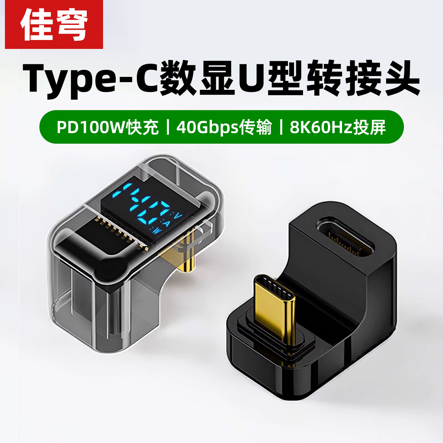 佳穹 typec转接头弯头usb4.0数显公对母数据线延长U型L型直角转角插适用iPhone15转接口16雷电3/4全功能40G器图片